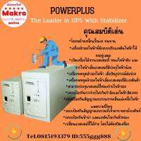 POWERPLUS เครื่องสำรองไฟฟ้า ตู้เป็นตู้เหล็ก ทนทาน แข็งแรง Makro online