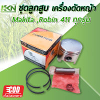 ชุดลูกสูบเครื่องตัดหญ้า 411  (อย่างดี) ใช้กับเครื่องตัดหญ้า สะพายบ่า Makita411 และ Robin411