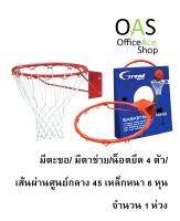 GRANDSPORT Wall Mounted Hanging Basketball Hoop ห่วงบาสเกตบอล แบบมีตะขอ พร้อมตาข่าย