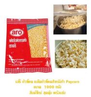 aro เอโร่ ข้าวโพด เมล็ดข้าวโพดสำหรับทำ ป๊อปคอร์น ขนาด 1000 กรัม สินค้าใหม่ สุดคุ้ม พร้อมส่ง