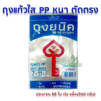 . THE KEY ถุงแก้วใส PP ตัดตรง 7x11 นิ้ว (บรรจุแพ็คละ 500กรัม) ถุงเบเกอรี่ ถุงคุ๊กกี้ สวย ใส สะอาด เปิดง่าย