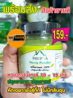 หญ้าหวานผง 100 % (สมุนไพร หญ้าหวาน) PHUPHA Stevia Powder 100% Stevia Powder 100%