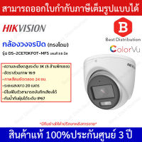 Hikvision กล้องวงจรปิด มีไมค์ รุ่น DS-2CE70KF0T-MFS เลนส์ 3.6 มิล ภาพสี 24 ชม.