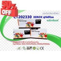 ตลับหมึกพิมพ์เลเซอร์ FUJIXEROX CT202330 สำหรับปริ้นเตอร์รุ่น P225 /P225db/ P265dw/P268/P228/M228/P255/M255/M225z/M265z #หมึกเครื่องปริ้น hp #หมึกปริ้น   #หมึกสี   #หมึกปริ้นเตอร์  #ตลับหมึก