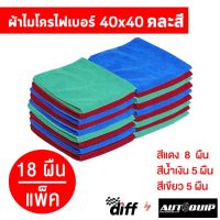 Diff ผ้าไมโครไฟเบอร์ ขนาด 40x40 ซม เนื้อฟู นุ่ม เช็ดฝุ่น ซับน้ำได้ดี ถูกที่สุด คุ้มค่าที่สุด คละสี