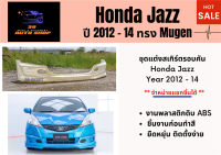 สเกิร์ตรอบตัน ฮอนด้าแจ๊ซ Honda Jazz ปี 2012 - 14 ทรง Mugen