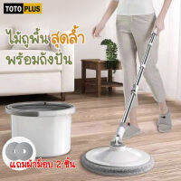 TOTOPLUS ไม้ถูพื้น Hand free mop ไม้ถูพื้นถังเดี่ยว แยกน้ำสะอาดและน้ำเสียได้ ถังถูพื้นแบบกลม เซ็ตไม้ถูพื้น ด้ามจับแข็งแรง แถมผ้า2ผืน หมุนได้ 360