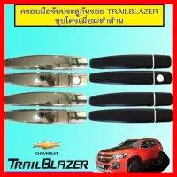 ? ราคาถูกที่สุด? ครอบมือจับประตูกันรอย Chevrolet Trailblazer ชุบโครเมี่ยม,ดำด้าน ##ตกแต่งรถยนต์ ยานยนต์ คิ้วฝากระโปรง เบ้ามือจับ ครอบไฟท้ายไฟหน้า หุ้มเบาะ หุ้มเกียร์ ม่านบังแดด พรมรถยนต์ แผ่นป้าย