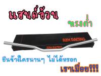 โดนลมไม่สวิง! RZM.  H46 แฮนด์อ้วน28มิล แฮนด์ทรงต่ำ สีเงิน สำหรับรถบิ๊กไบค์ทุกรุ่น