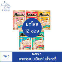 (ยกโหล) Nekko อาหารแบบเปียกในน้ำเกรวี่ สำหรับลูกแมวโต พร้อมส่งทั้ง 5 รสชาติ