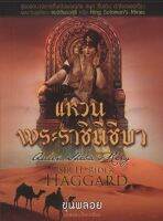 แหวนพระราชินีชีบา : Queen Shebas Ring [หนังสือสภาพ 70%]