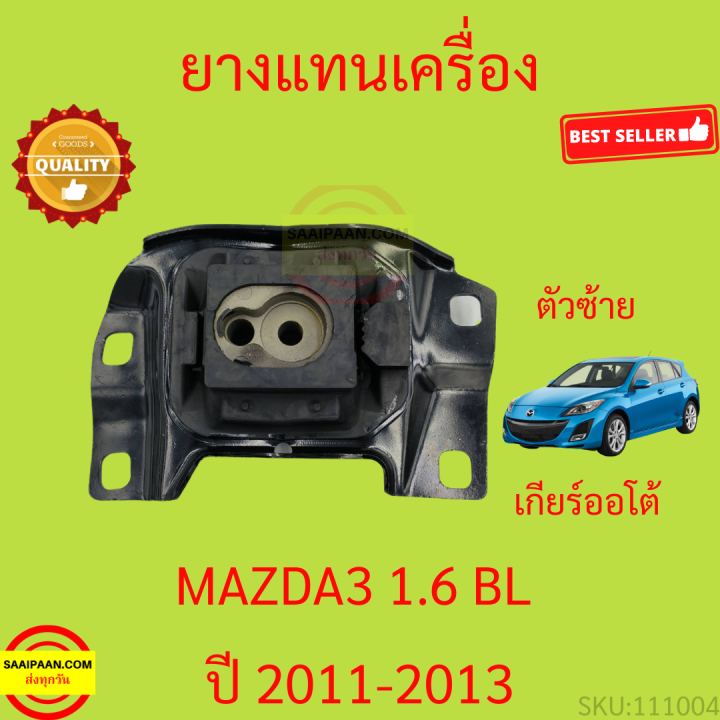 ยางแท่นเครื่อง-mazda3-mazda-3-bl-2011-2013-มาสด้า3-มาสด้า-3-ยางแท่นเกียร์-เครื่อง1600-เครื่อง2000