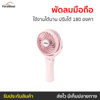 ?ขายดี? พัดลมมือถือ AIKO ใช้งานได้นาน ปรับได้ 180 องศา KN-L2904N - พัดลมพกพาไร้สาย พัดลมพกพา พัดลมชาร์จแบต พัดลมพกพาชาร์จแบต พัดลมพกพาแบบชาร์จ พัดลมมือถือชาร์จแบต พัดลมusb พัดลมพกพามินิ พัดลมมินิพกพา มินิพัดลมพกพา