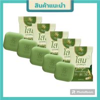 พร้อมส่ง!!!  สบู่โสมนางพญา สมุนไพรโสมนางพญา ลดอาการคันเรื้อรังรอยดำ ขนาด 70 กรัม ( 5ก้อน)