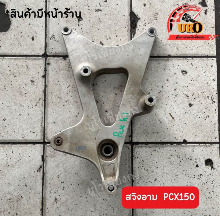 สวิงอาม-pcx150-ของแท้มือสอง-ถอดออกจากตัวรถ