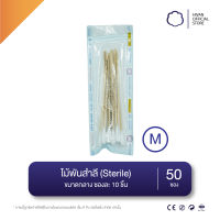 HIVAN - ไม้พันสำลี ขนาดกลาง (Sterile) 10pcs x50