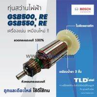 โปรแรง ✓❈♞รับประกัน ทุ่น Bosch บอช สว่าน 1/2" รุ่น GSB550, GSB550RE, GSB500, GSB500RE (รุ่นเก่า) ขนาดปลายเกลียว 7.5mm. ราคาถูก ทุ่น ทุ่น สว่าน ทุ่น สว่าน makita