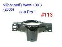 ฟิล์ม เคฟล่า ลาย Pro 1 หน้ากากหลัง (งานเฟรมเทียม) Wave 100 S (2005)  #113 ลดล้างสต็อค