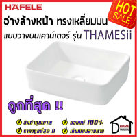 ถูกที่สุด HAFELE อ่างล้างหน้า แบบวางบนเคาน์เตอร์  รุ่น THAMES ii 495.60.880 อ่างล้างหน้า ห้องน้ำ เฮเฟเล่ ของแท้ 100%