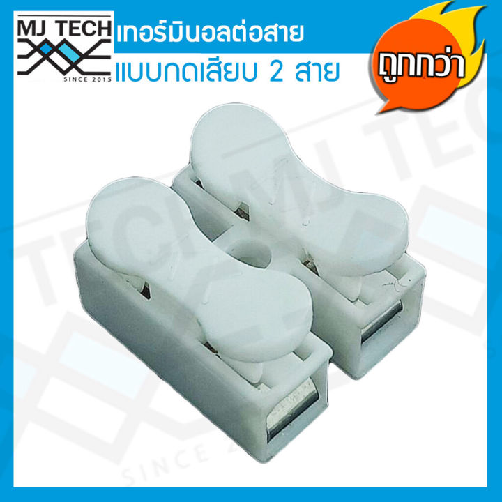 mj-tech-เทอร์มินอล-ต่อสาย-แบบกดเสียบ-2-ขา-แพ็ก-100-ตัว