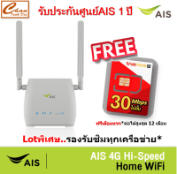 AIS 4G Hi-Speed HOME WiFi ใส่ซิมได้ Lot พิเศษ รองรับทุกเครือข่าย* รับประกันศูนย์AIS 1 ปี ฟรี ซิมเน็ตTRUE 30Mbps ไม่อั้น ฟรีเดือนแรก* ***สินค้ามีจำนวนจำกัด***