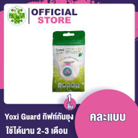 [ คละลาย ] Yoxi Guard กิฟท์กันยุง กลิ่นไม่ฉุน 1ชิ้น ใช้ได้นาน 2-3 เดือน