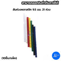 สันห่วงพลาสติก 9.5 มม. 21 ห่วง (แพ็ค10อัน)