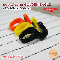 แหวนตัดด้าย Golden Eagle #TC-RGMIX-GE(MIX)