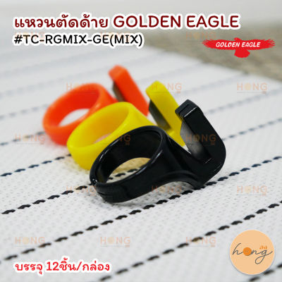 แหวนตัดด้าย Golden Eagle #TC-RGMIX-GE(MIX)