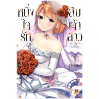 หนังสือการ์ตูน หนึ่งใจรักสิบเจ้าสาว เล่ม 1