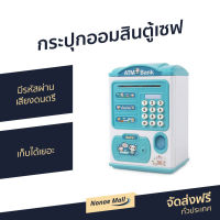 ?ขายดี? กระปุกออมสินตู้เซฟ มีรหัสผ่าน เสียงดนตรี เก็บได้เยอะ - ออมสิน atm ดูดแบงค์ กระปุกออมสิน atm กระปุกออมสินดูดแบงค์อัตโนมัติ กระปุกออมสินเด็ก กระปุกออมสินatm bank กระปุกออมสินตู้เซฟดูดแบงค์ กระปุกตู้เซฟ ตู้เซฟกระปุก ตู้เซฟออมสินมีรหัส ตู้เซฟออมสิน