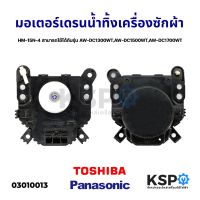 ++โปร มอเตอร์เดรนน้ำทิ้ง เครื่องซักผ้า TOSHIBA PANASONIC HM-15N-4 ใช้ได้กับรุ่น AW-DC1300WT,AW-DC1500WT อะไหล่เครื่องซักผ้า ราคาดี ถูก เครื่องซักผ้า อะไหล่