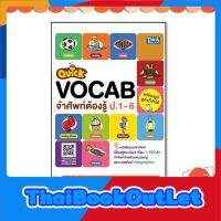 หนังสือ Quick VOCAB จำศัพท์ต้องรู้ ป.1-6 9786164492813