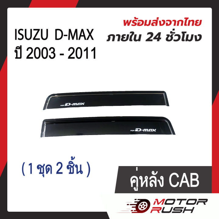 กันสาด-d-max-2003-2011-รุ่น-4-ประตู-แคป-2-ประตู-สีดำ-สีดำ-ชุดกันสาดติดขอบประตูรถ-พร้อมกาวติดตั้ง