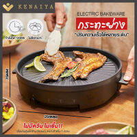 KENAIYA Electric bakeware เครื่องย่างไฟฟ้ามัลติฟังก์ชั่น เครื่องปิ่ง หมูกระทะ ไม่ติดกระทะ ไม่เหนียวเหนอหนะ ไร้ควัน ร้อนเร็วภายใน 5 วินาที กำลังไฟ 1200W