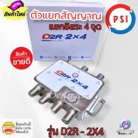 PSI มัลติสวิตช์ ตัวแยกสัญญาณ จานดาวเทียม รับชม 4 จุด เข้า 2 ออก 4 รุ่น D2R-2x4 รุ่นใหม่ มีช่องต่อไปเลี้ยง18V พร้อมส่งสินค้าทุกวัน