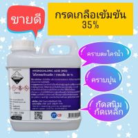 กรดเกลือ 35 % ขนาด​ 1​ กก.