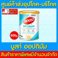 ?BOOST OPTIMUM บูสท์ ออปติมัม 800 กรัม อาหารเสริมทางการแพทย์ เวย์โปรตีน อาหารสำหรับผู้สูงอายุ (สินค้าใหม่) (ถูกที่สุด) (ส่งไว)