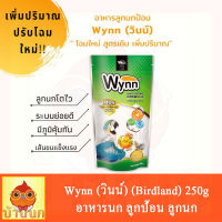 Wynn (วินน์) อาหารนก ลูกป้อน ลูกนก อาหารลูกป้อน (Birdland) 250g wyn วิน