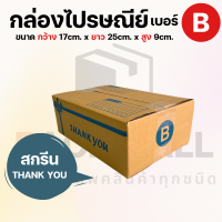 กล่องไปรษณีย์ราคาถูก เบอร์ B สกรีนThank You กล่องพัสดุ  กล่องกระดาษ  เกรด KA125 หนา3ชั้น