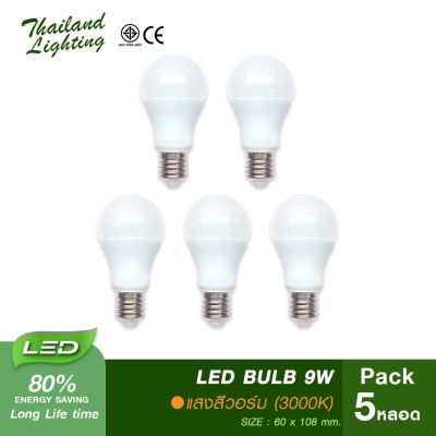 โปรโมชั่น+++ [ 5 หลอด ] หลอดไฟ LED Bulb 9W ขั้วเกลียวE27 (แสงอร์ม Warm White 3000K) Thailand Lighting หลอดไฟแอลอีดี ใช้งานไฟบ้าน 220V ราคาถูก หลอด ไฟ หลอดไฟตกแต่ง หลอดไฟบ้าน หลอดไฟพลังแดด