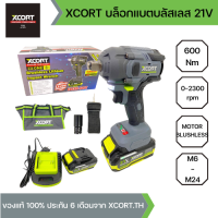 (SERIES 9)XCORT บล็อกแบตมอเตอร์บลัสเลส แรงบิด 600 NM แบตเตอรี่ 21V 4000 mAh ใช้ต่อเนื่องยาวถึง 4-5 ชั่วโมง พร้อมลูกบล็อกและกระเป๋าผ้า  รุ่น XC9-600