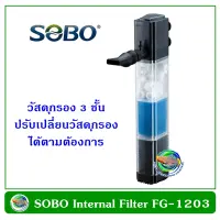 SOBO FG-1203 ปั้มน้ำพร้อมกรองภายในตู้ปลา วัสดุกรอง 3 ชั้น ทำคลื่นใต้น้ำ,น้ำตก,น้ำพุ ขนาด 12 W