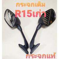 กระจกมองข้างเดิม รุ่น R15 เก่า