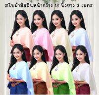 สไบผ้ามัสลิน หน้ากว้าง 13 นิ้วยาว 3 เมตร ผ้านิ่มทิ้งตัว มีให้เลือก 18 สี by salisa