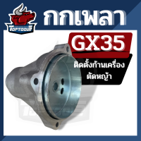 กกเพลาGX35 (28มิล9ฟัน) กกหาง กกเพลา + พร้อมถ้วยครัทช์ ใช้กับเครื่องตัดหญ้า GX35 ทุกบี่ห้อ