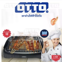 ส่งฟรี OTTO เตาปิ้งย่างไฟฟ้า รุ่น GR-145 เตาย่างไร้ควัน