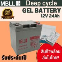 แบตเตอรี่ Deep Cycle GEL 24Ah ยี่ห้อMBLL โซล่าเซลล์ คุณภาพดี ใช้งานง่าย สินค้าพร้อมส่ง มีรับประกัน