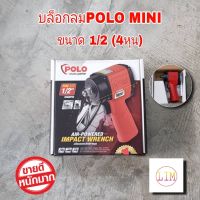 POLO MINI-117 บล็อกลม MINI 1/2 นิ้ว(4หุน) บล็อกลมกระแทก สินค้าพร้อมส่ง JUMBO HAMMER รับประกันสินค้า 1 ปี ใช้ในการขันน็อตและโบลท์ เหมาะใช้งานหนักE1