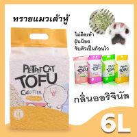 ทรายเต้าหู้ ออร์แกนิค100% ผลิตจากกากถั่วเหลืองธรรมชาติ ทรายแมว Cat Litter ทรายแมวเต้าหู้ (6 ลิตร)